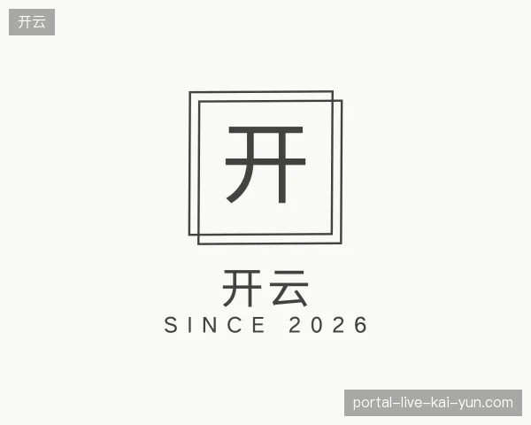 了解开云官方网站